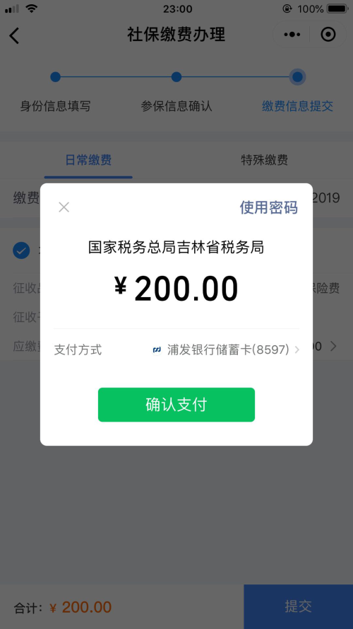 吉林税务社保缴费微信小程序怎么缴费？