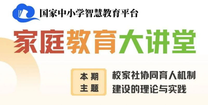 家庭教育大講堂2023年11月直播回放入口