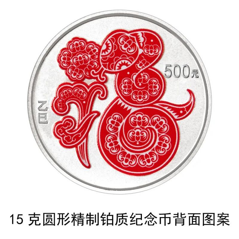 2025中国乙巳蛇年贵金属纪念币发行公告