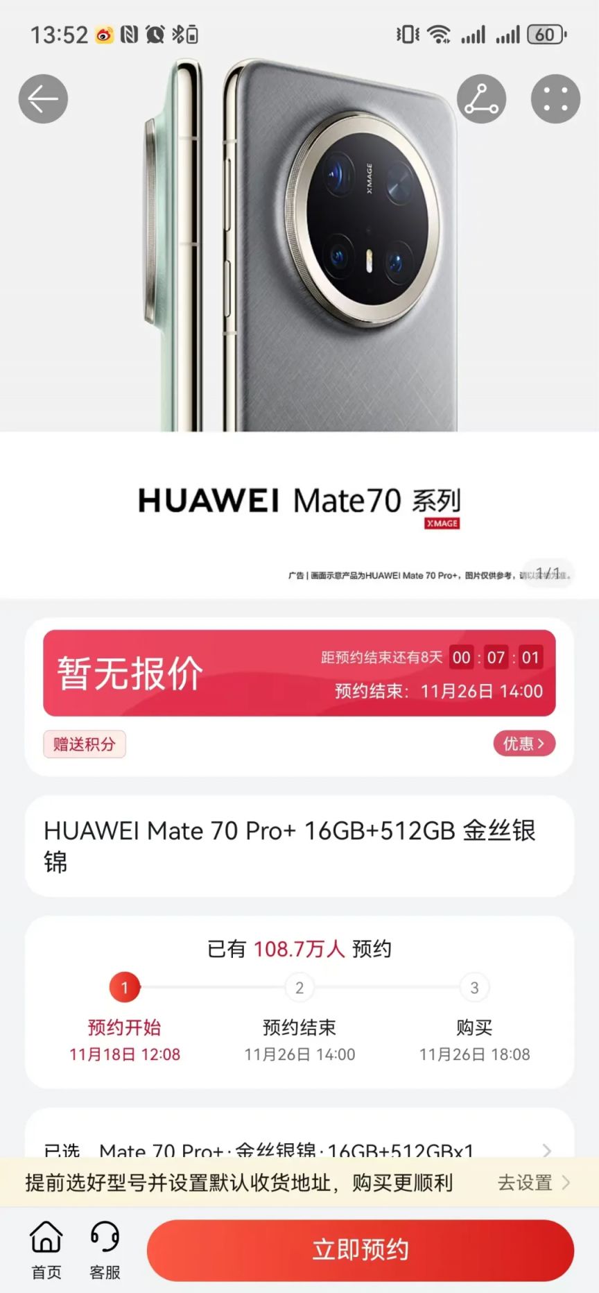 华为Mate 70系列预订指南（时间 入口 流程）