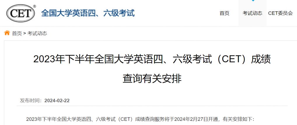 2023下半年四六級考試成績查詢有關安排:一,開通時間2024年2月27日