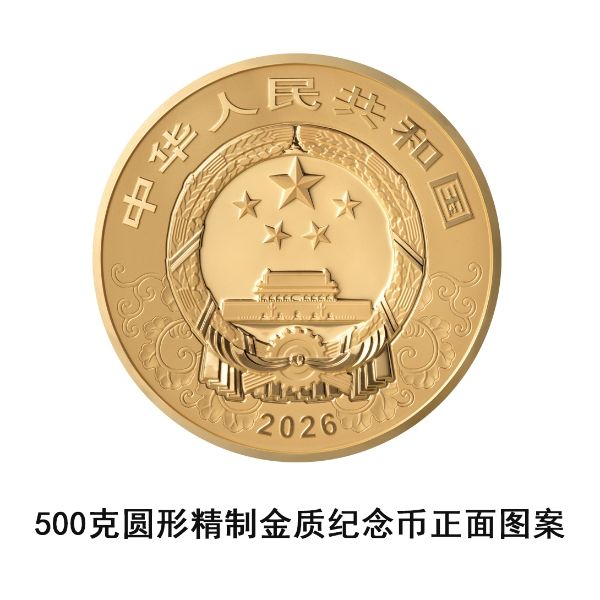 2026中国丙午（马）年贵金属纪念币正反面图案