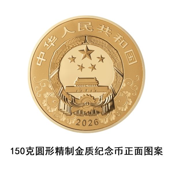 2026中国丙午（马）年贵金属纪念币正反面图案