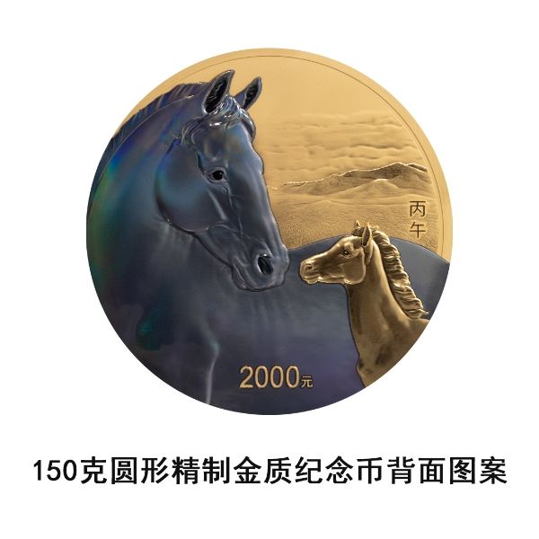 2026中国丙午（马）年贵金属纪念币正反面图案