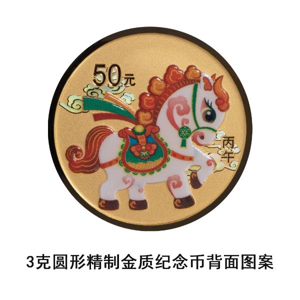 2026中国丙午（马）年贵金属纪念币正反面图案