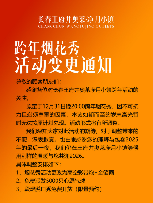 20252026长春跨年活动取消调整汇总（持续更新）
