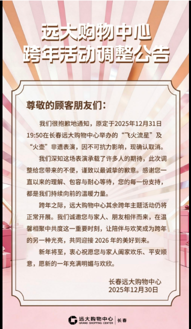 20252026长春跨年活动取消调整汇总（持续更新）