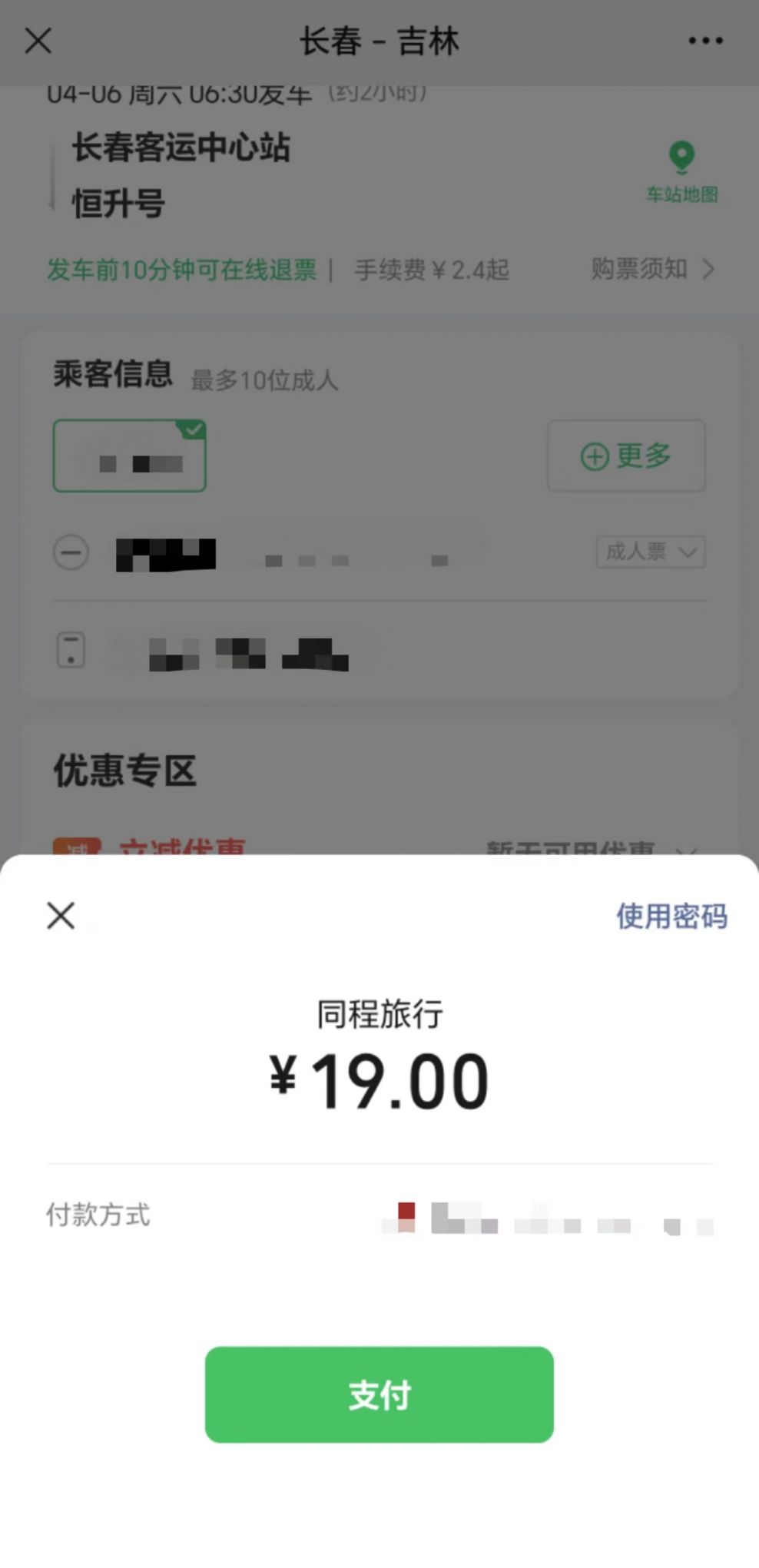 长春汽车票网上订票入口订票流程