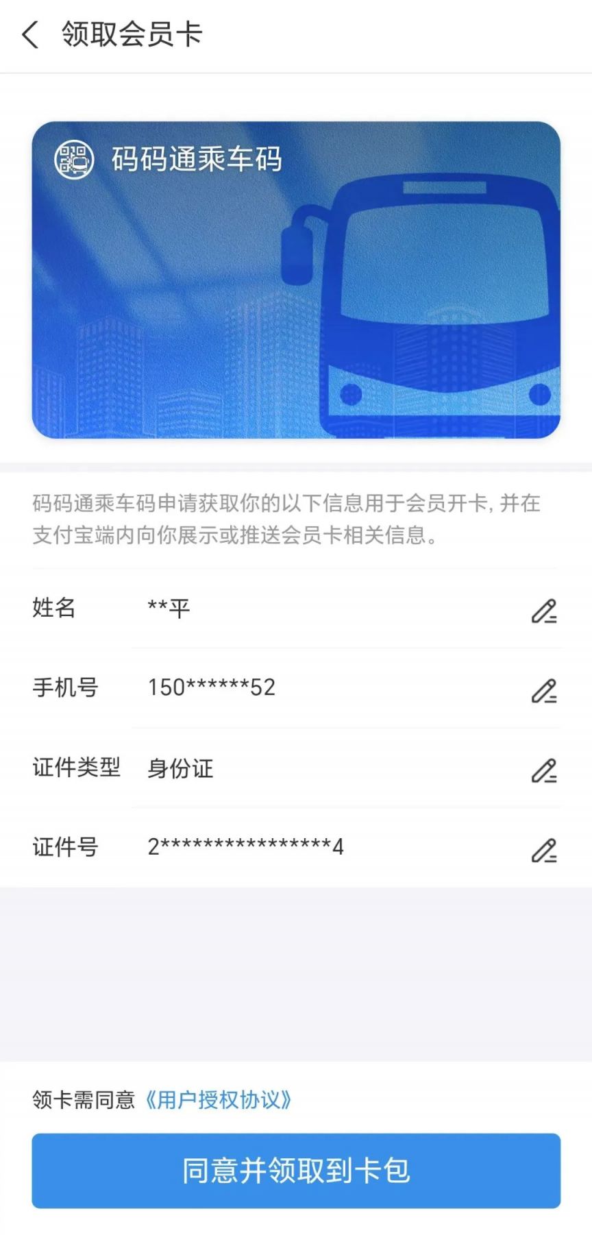 领取方式及开通长春市、吉林市码码通乘车码流程
