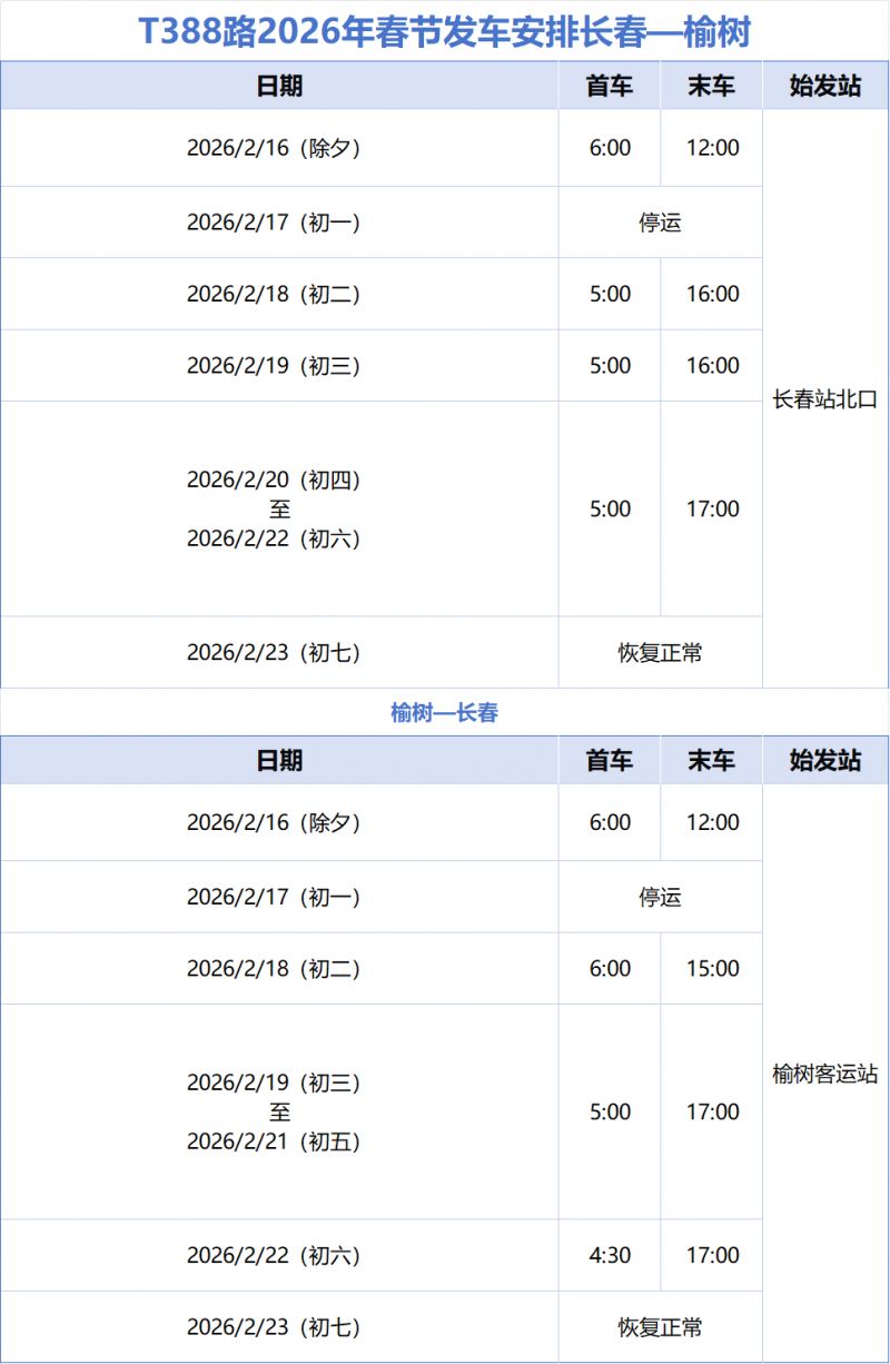 2026年长春城际公交春节发车安排