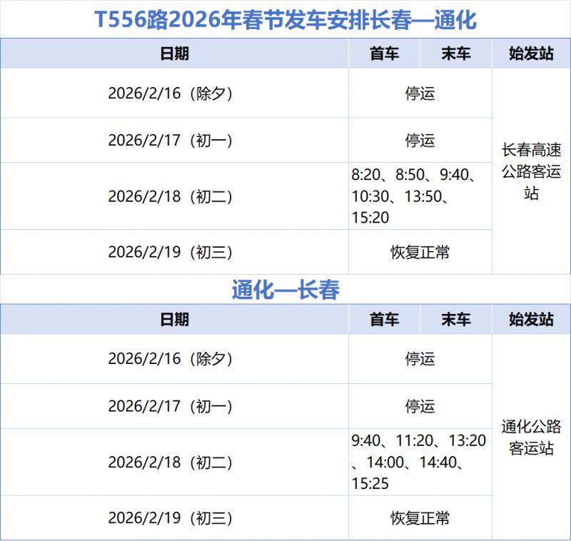 2026年长春城际公交春节发车安排