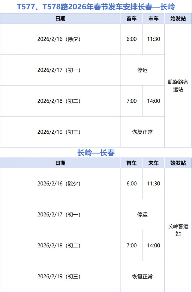 2026年长春城际公交春节发车安排