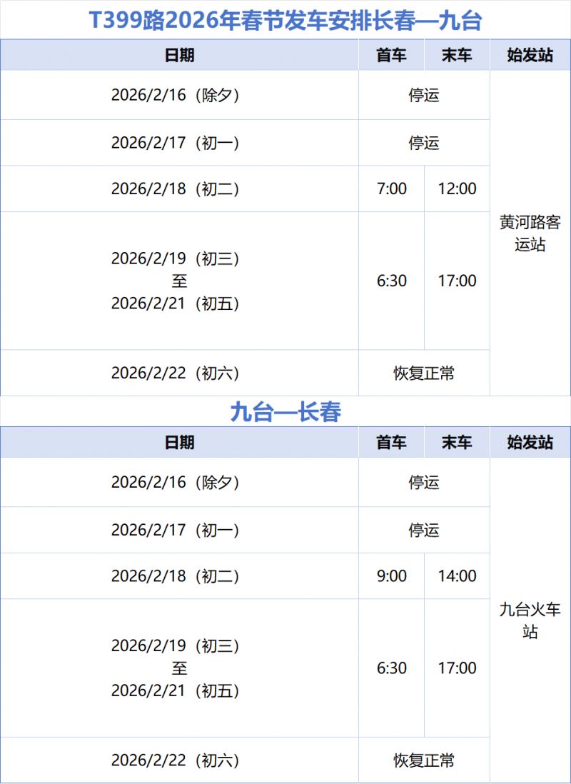 2026年长春城际公交春节发车安排