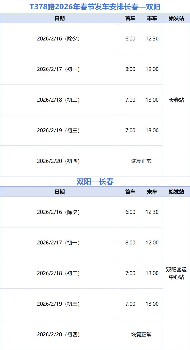 2026年长春城际公交春节发车安排