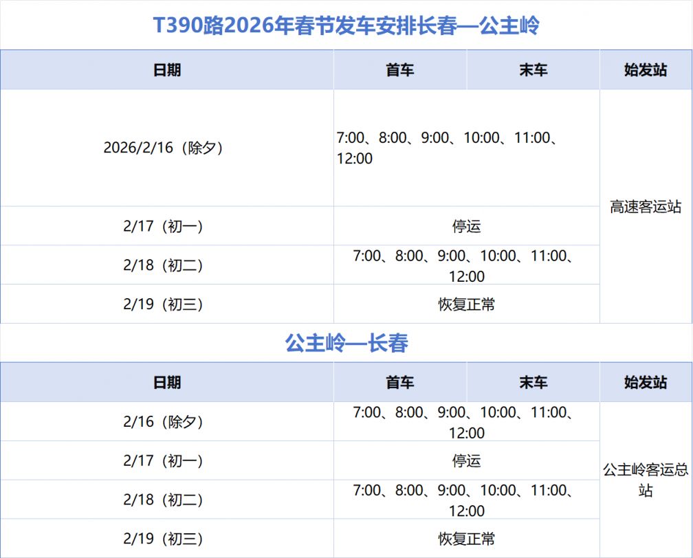 2026年长春城际公交春节发车安排