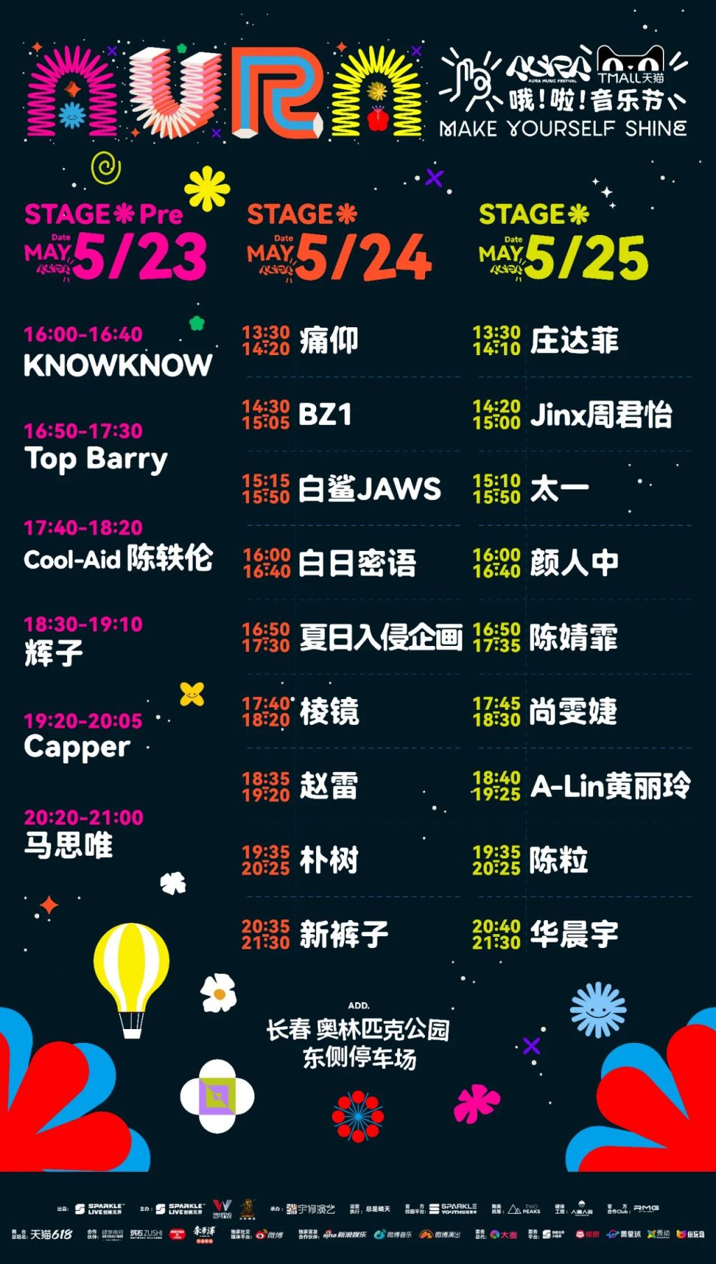 2025长春哦啦音乐节演出表