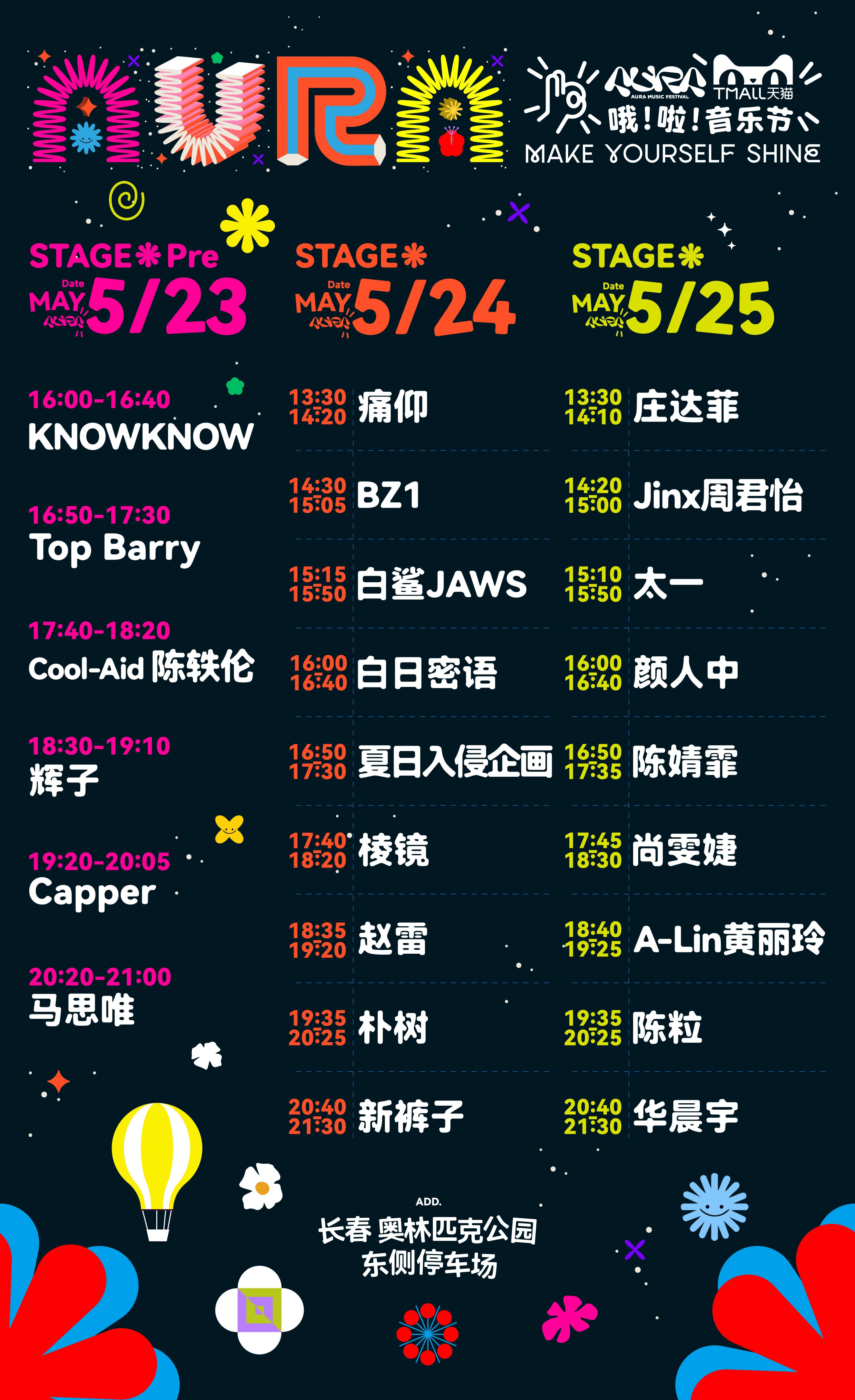 2025长春哦啦音乐节演出时间表+交通指南