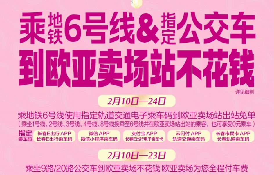 2026春节长春欧亚卖场春节活动（鱼龙灯巡游+免费公交地铁）