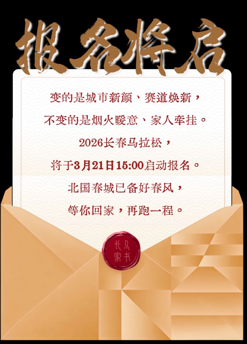 长春马拉松2026报名时间+报名入口