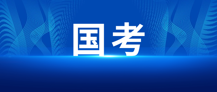 2023年度中央机关及其直属机构考试录用公务员公告