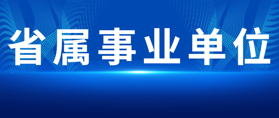 2022下半年四川省属事业单位岗位表汇总