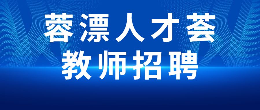 2022蓉漂人才荟教育人才招聘公告汇总