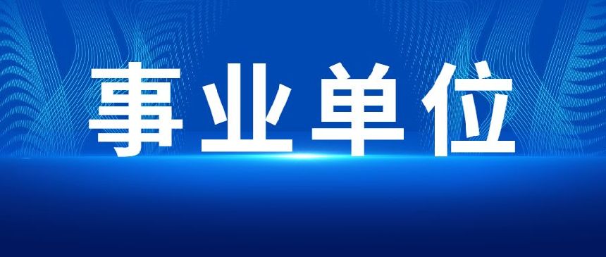 2023成都事业单位招聘汇总（持续更新）