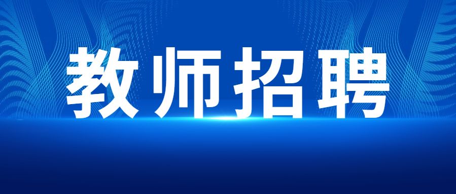 2023成都教师招聘汇总（持续更新）