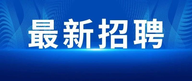 2023成都招聘今日汇总（每日更新）