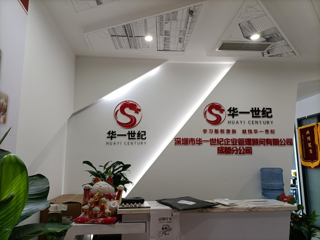 深圳市华一世纪企业管理顾问有限公司成都分公司图片
