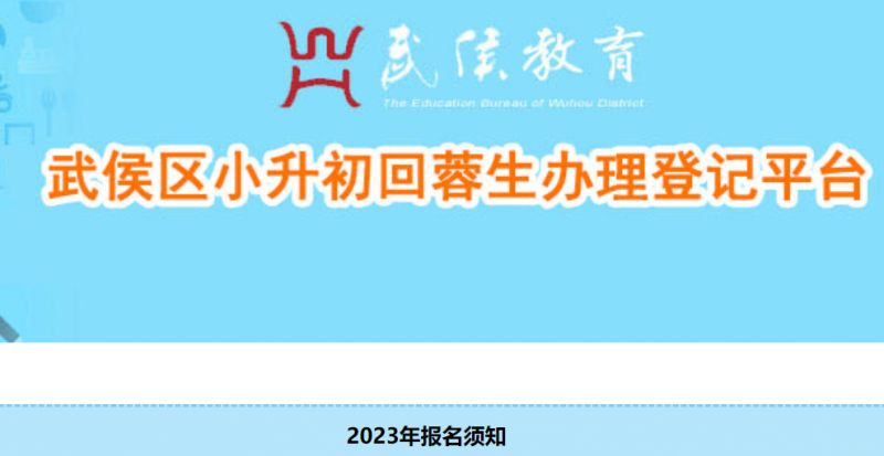 成都武侯區小升初回蓉生辦理時間辦理對象 材料2023