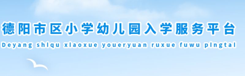 德陽市區初中小學幼兒園招生平臺官網網址 入口2023