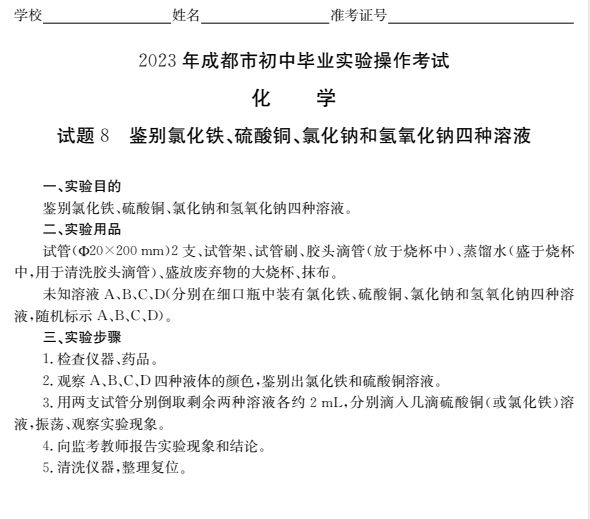 成都初中化學實驗操作考試試題及評分標準2023
