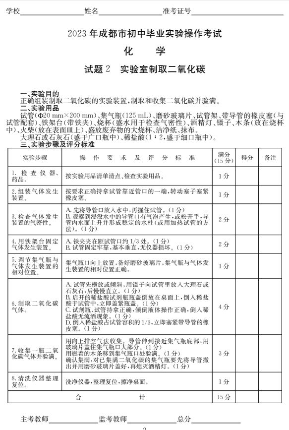 成都初中化學實驗操作考試試題及評分標準2023