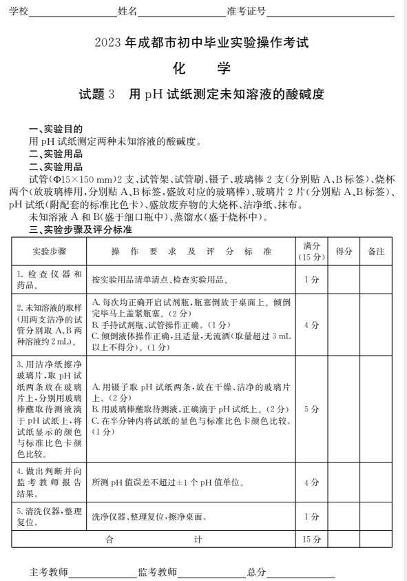 成都初中化學實驗操作考試試題及評分標準2023
