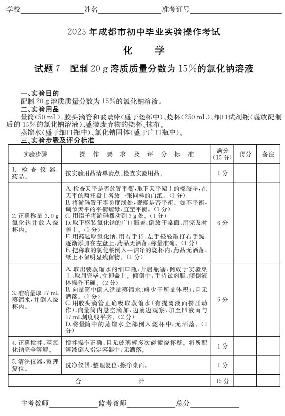 成都初中化學實驗操作考試試題及評分標準2023