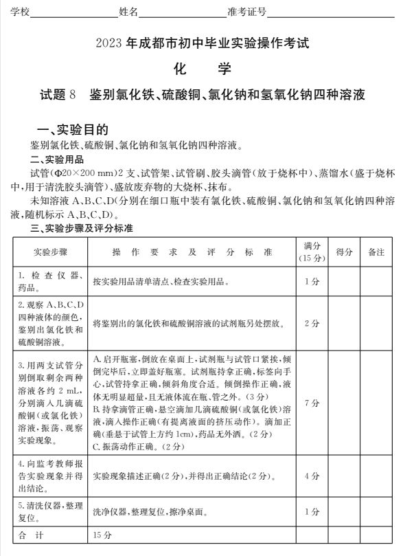 成都初中化學實驗操作考試試題及評分標準2023