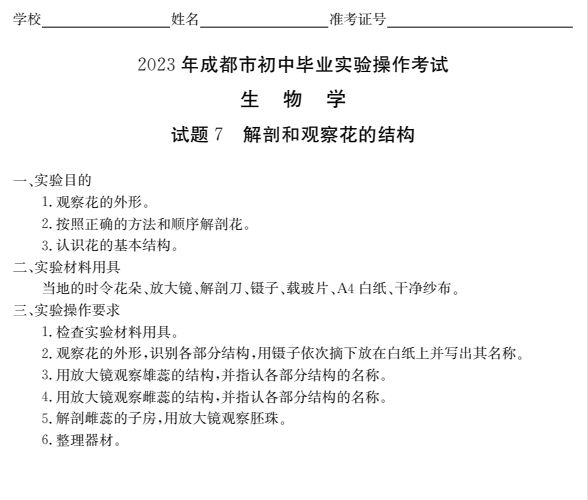 2023成都初中生物實驗操作試題及分值標準（附視頻入口）