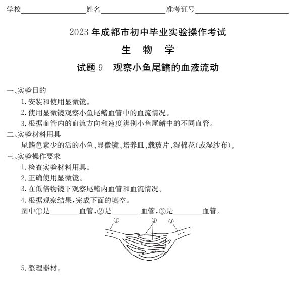 2023成都初中生物實驗操作試題及分值標準（附視頻入口）