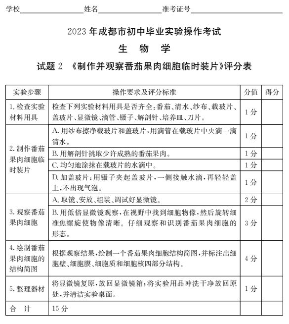 2023成都初中生物實驗操作試題及分值標準（附視頻入口）