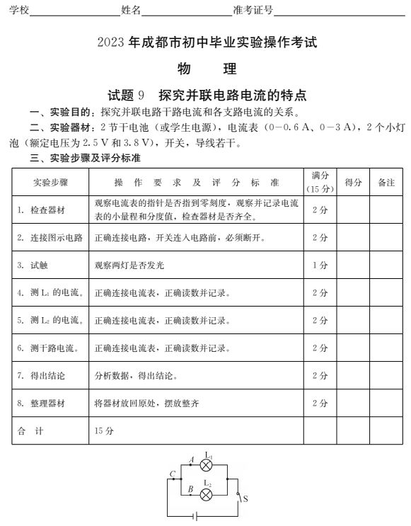 成都初中物理實驗操作考試及分值分布2023