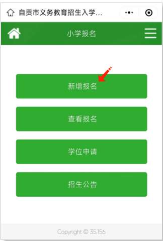 自貢公辦學校報名入口及操作流程2023（小學 初中）
