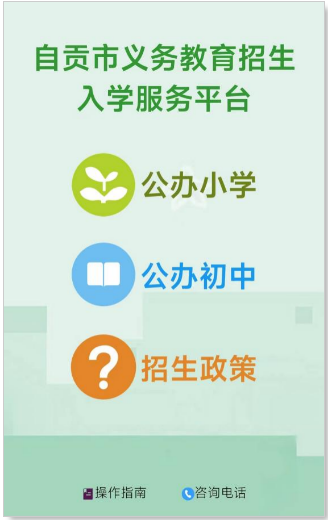 自貢公辦學校報名入口及操作流程2023（小學 初中）