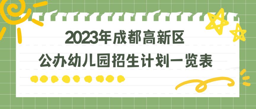 2023年成都高新區公辦幼兒園招生公告(對象 流程)