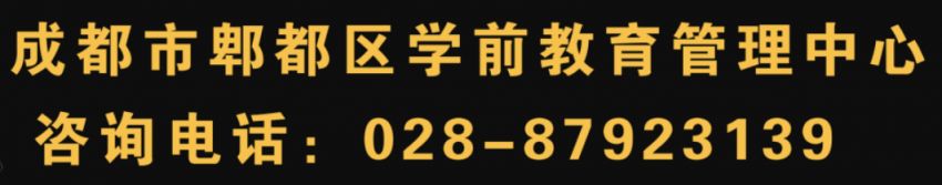 2023成都郫都区公办幼儿园招生公告（条件 计划 流程）