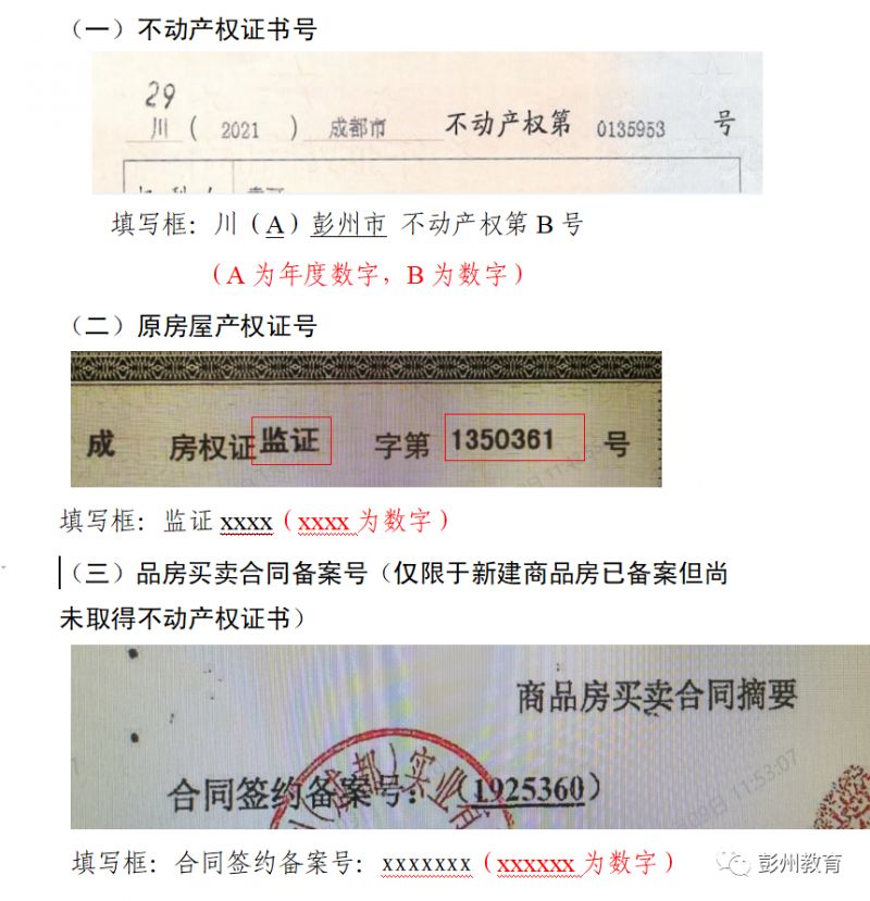 成都小學網上報名房產信息格式是什么2023？