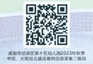 成都市武侯區第十五幼兒園中班大班招生人數 對象 入口2023