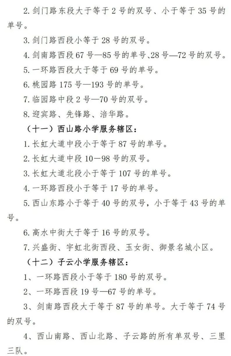 2023綿陽涪城區公辦義務教育學校劃片范圍