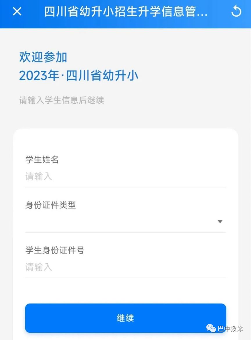 2023巴中小學初中入學報名系統、入口流程