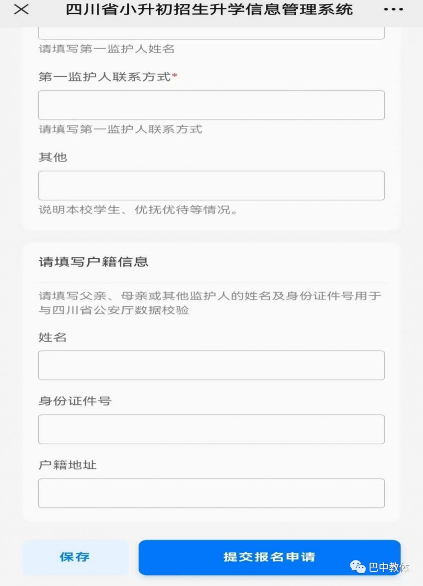 2023巴中小學初中入學報名系統、入口流程